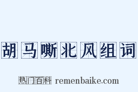 胡马嘶北风组词是什么意思的图片